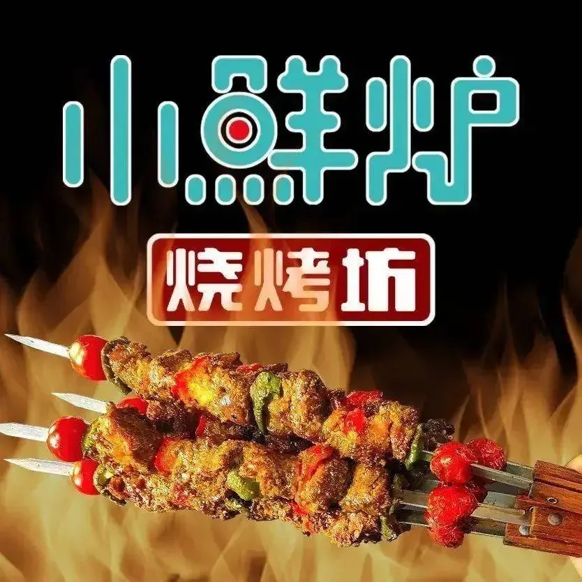 小鲜炉·北方原味炭烤(望海国际店)