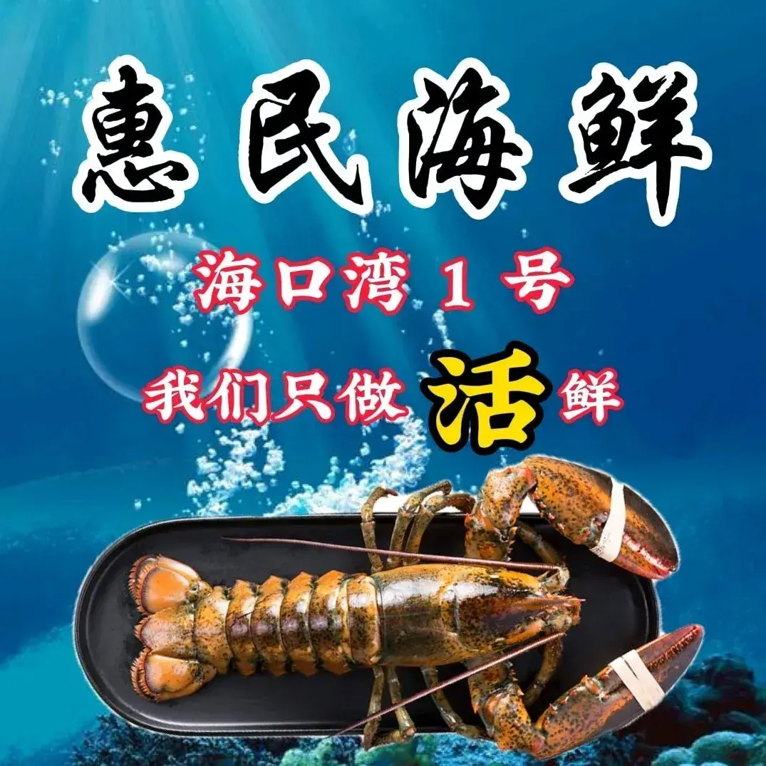 惠民海鲜·海口湾1号(丁村万人海鲜广场店)