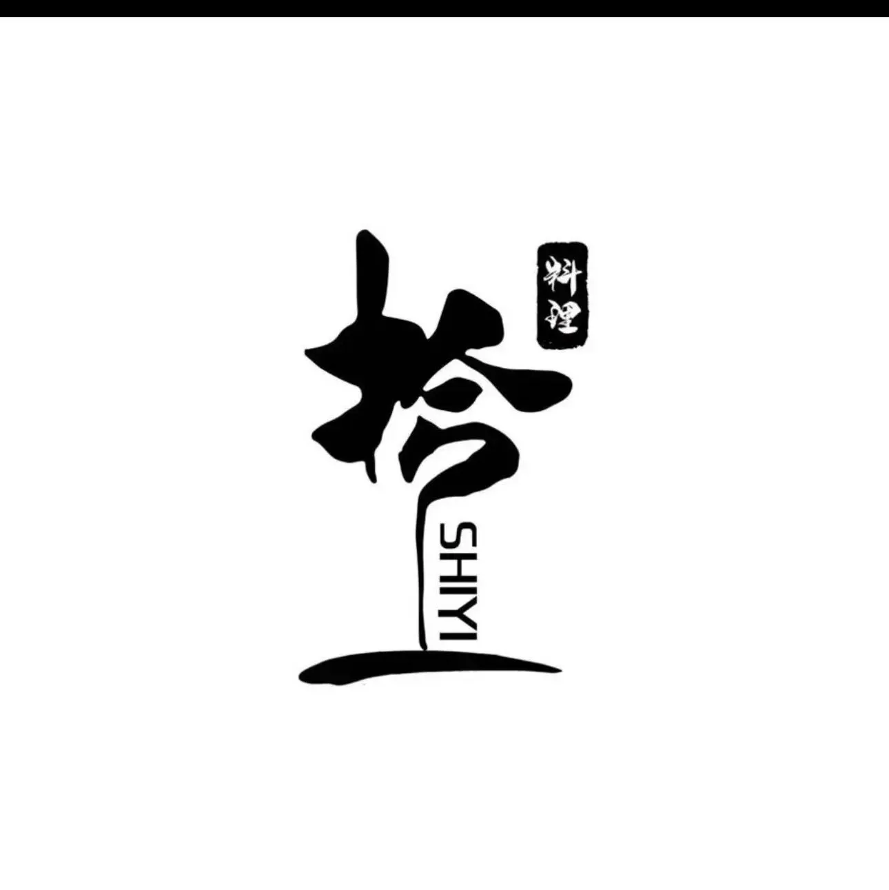 拾一·料理(盐灶店)