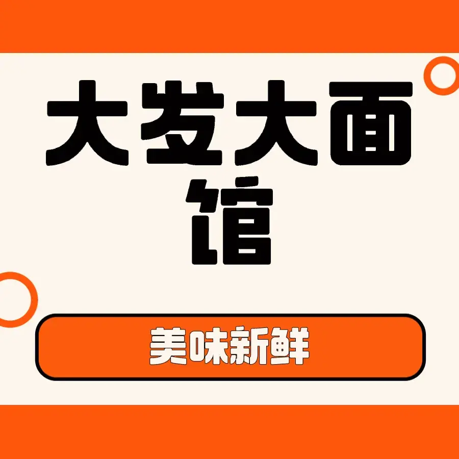 大发大面馆(百尺路店)