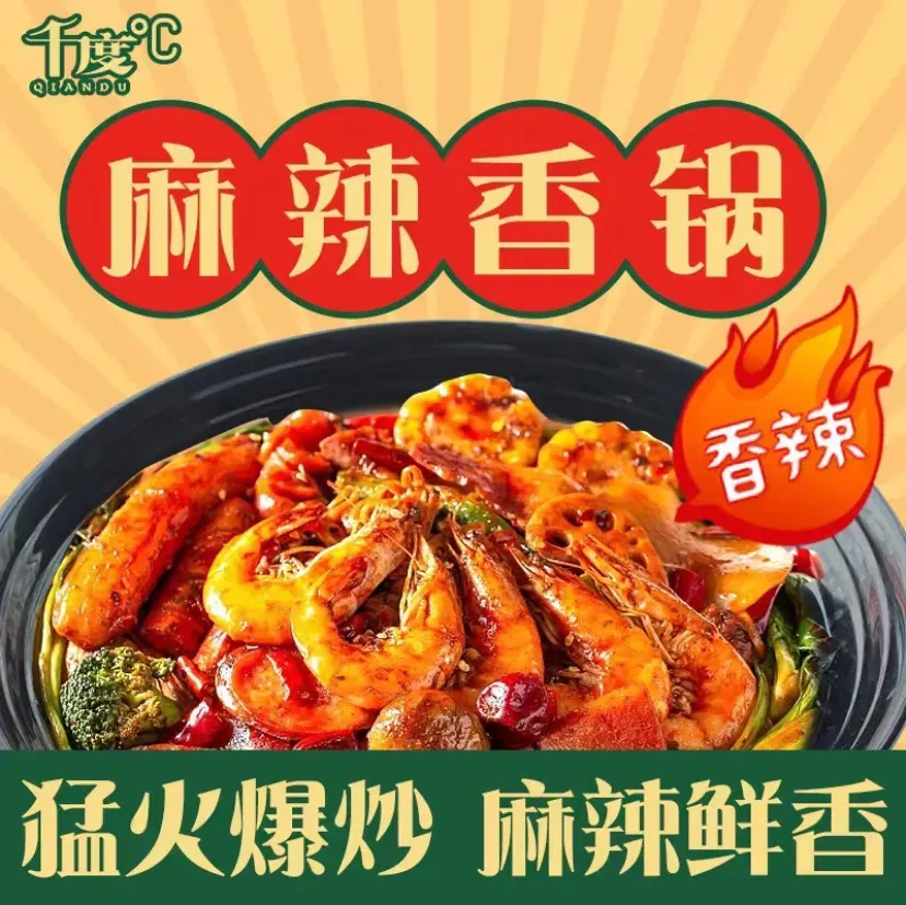 千度麻辣香锅