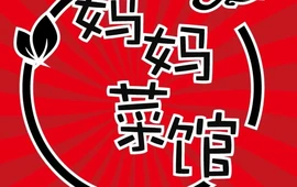 妈妈菜馆(义山西路店)