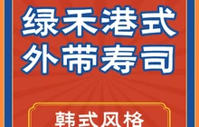 绿禾港式外带寿司(永祥路店)餐厅图片