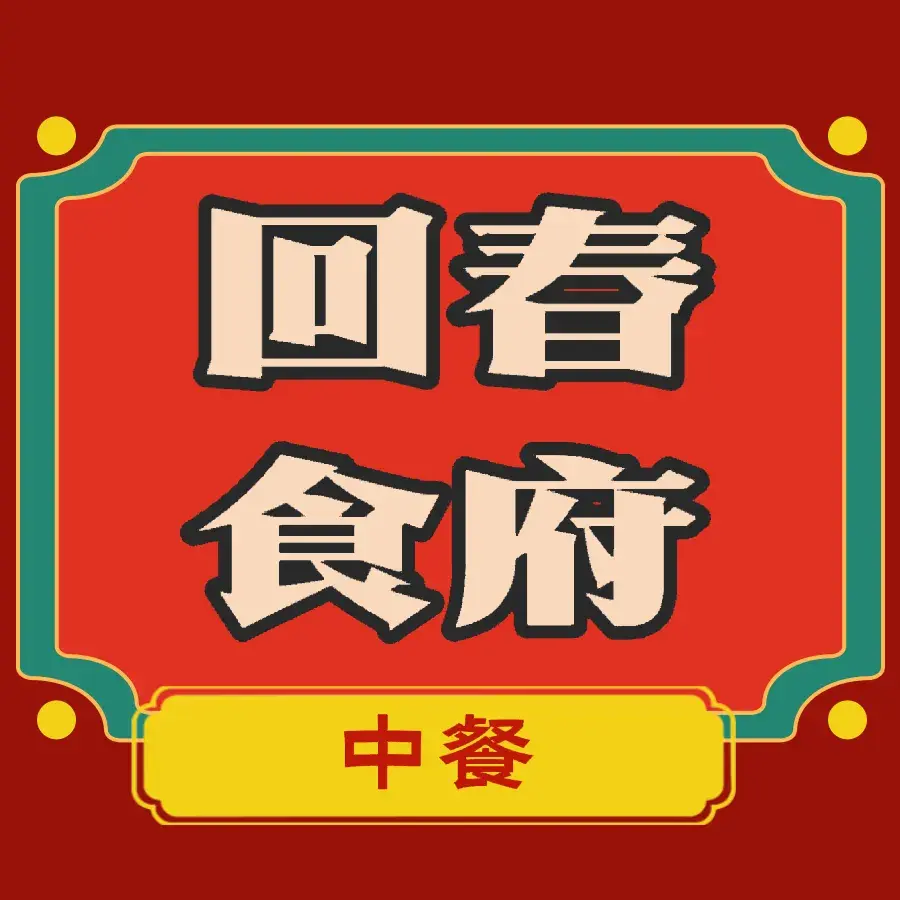 回春食府(豫海南街店)