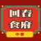 回春食府(豫海南街店)