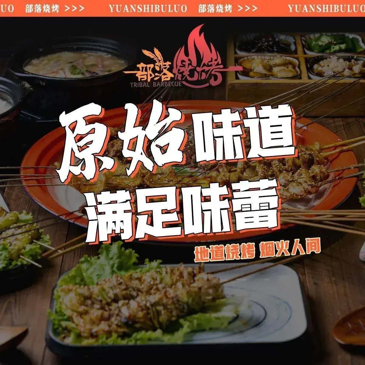 原始部落烧烤·夜宵·小龙虾(中北镇店)