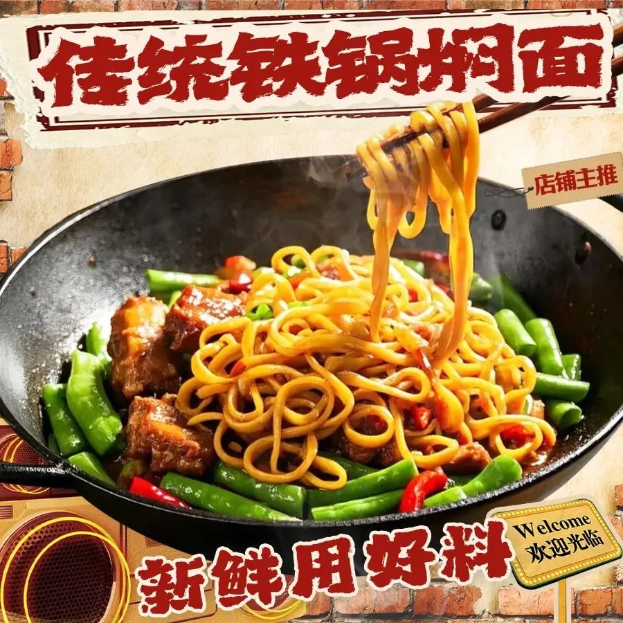 传统铁锅焖面美食图片