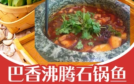 巴香沸腾石锅鱼(金桥华府店)