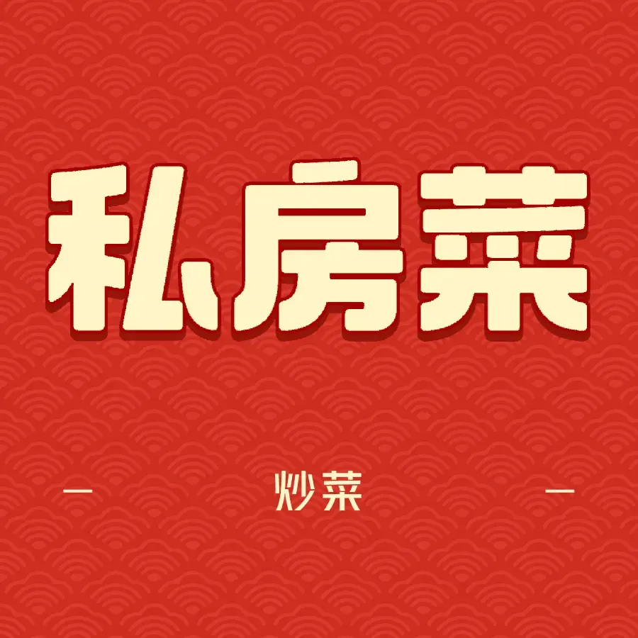 闽好味私房菜