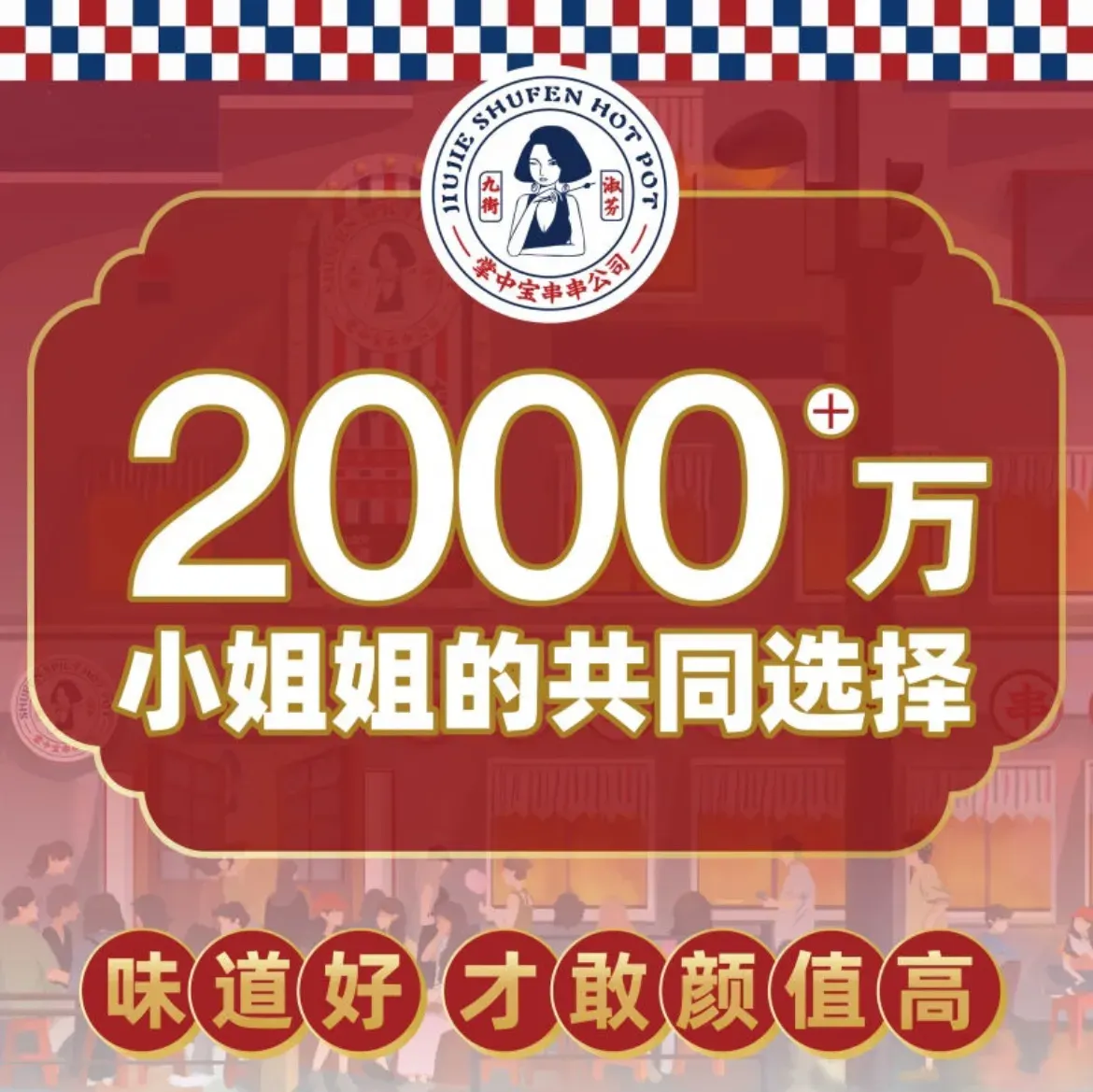 九街淑芬掌中宝串串公司(昆明首店)