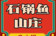 石锅鱼山庄餐厅图片