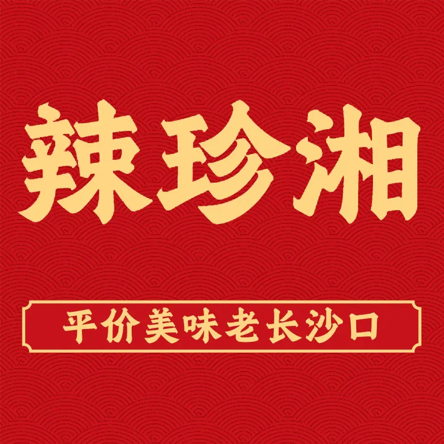 辣珍湘小馆(永华大厦店)