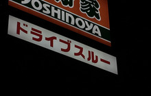 Yoshinoya Gifu Hashima餐厅图片