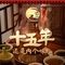 京满楼北京烤鸭(一品天下店)