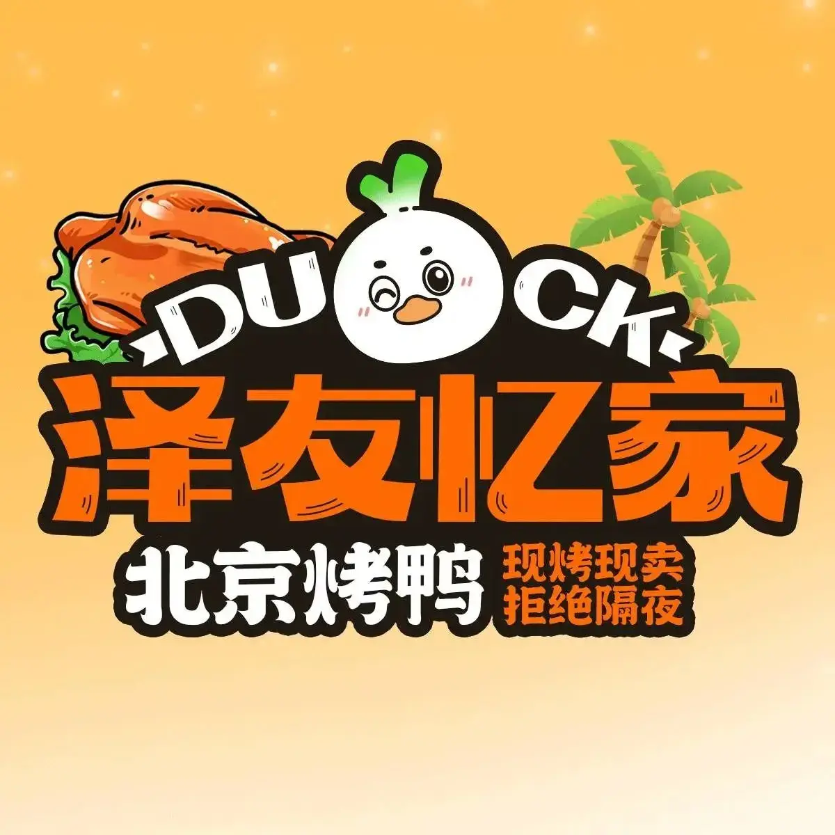 泽友忆家北京烤鸭(上栗店)