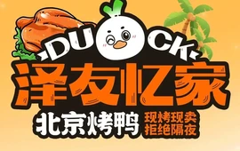 泽友忆家北京烤鸭(上栗店)
