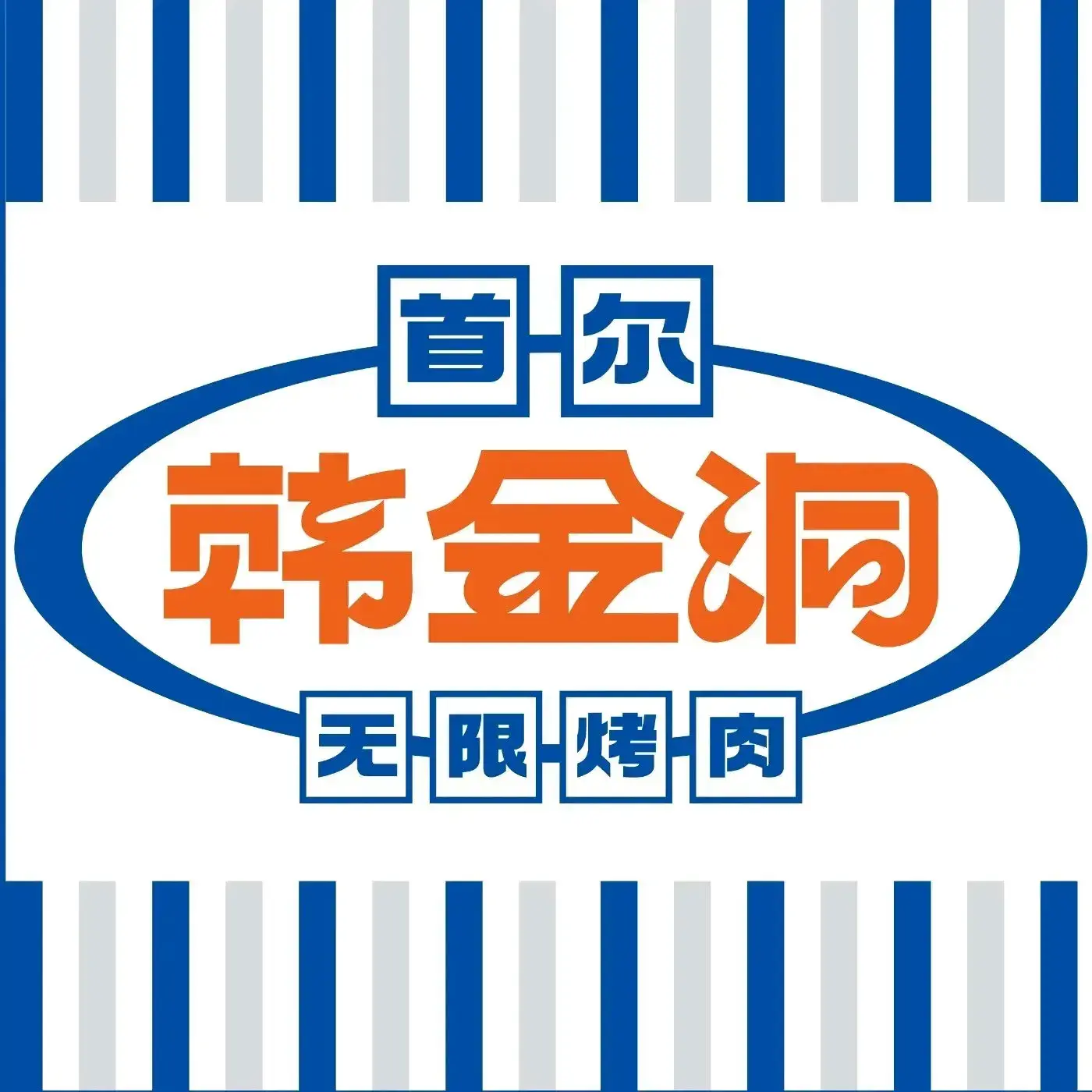 韩金洞首尔无限烤肉(学府凯德店)