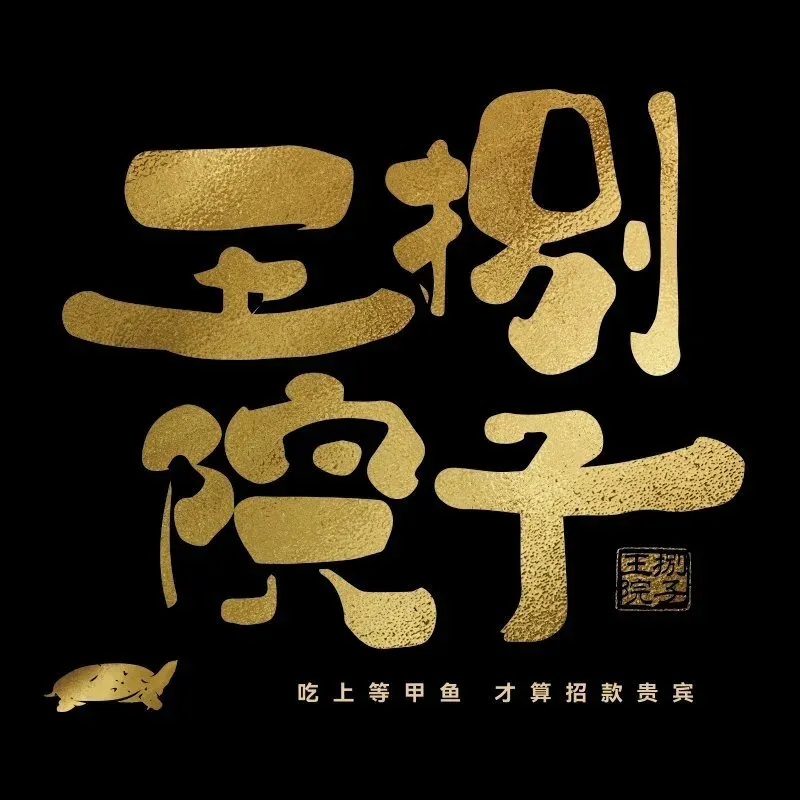 王捌院子(乌当店)