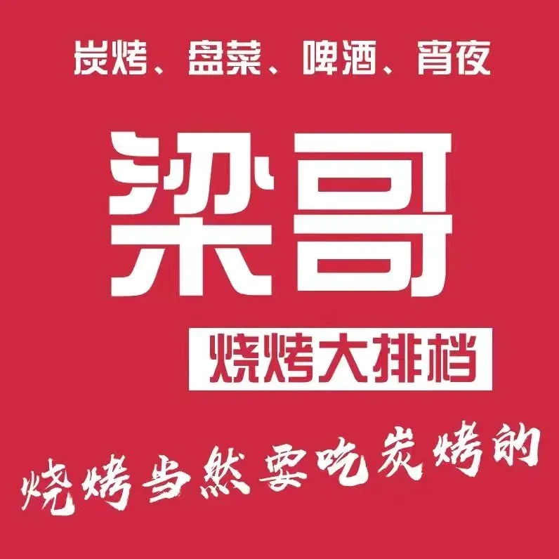梁哥川味烧烤大排档(火车站商贸城店)