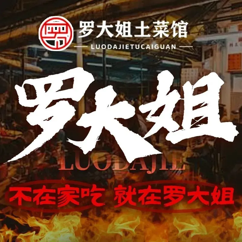 罗大姐大众土菜馆(南湖路店)