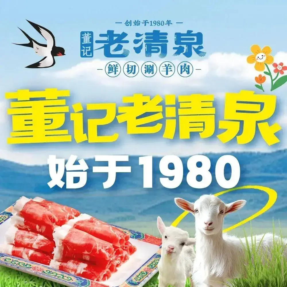 董记老清泉·北京涮羊肉(河西店)