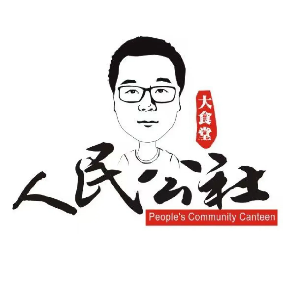 REN MIN GONG SHE DA SHI TANG