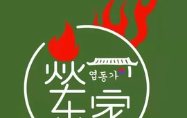焱东家首尔韩国烤肉(汝阳店)