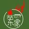焱东家首尔韩国烤肉(汝阳店)
