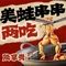 陆掌贵美蛙串串火锅(荡口古镇店)