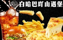 白哈巴吖山遇堡餐厅图片