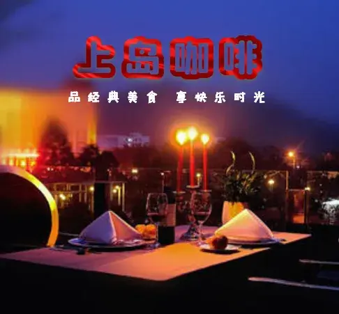 上岛咖啡·西餐·牛排(奎屯店)美食图片