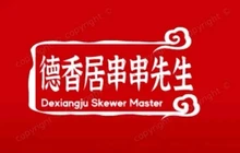 德香居串串先生(府东街店)餐厅图片