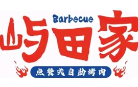 屿田家自助烤肉(泰合路店)