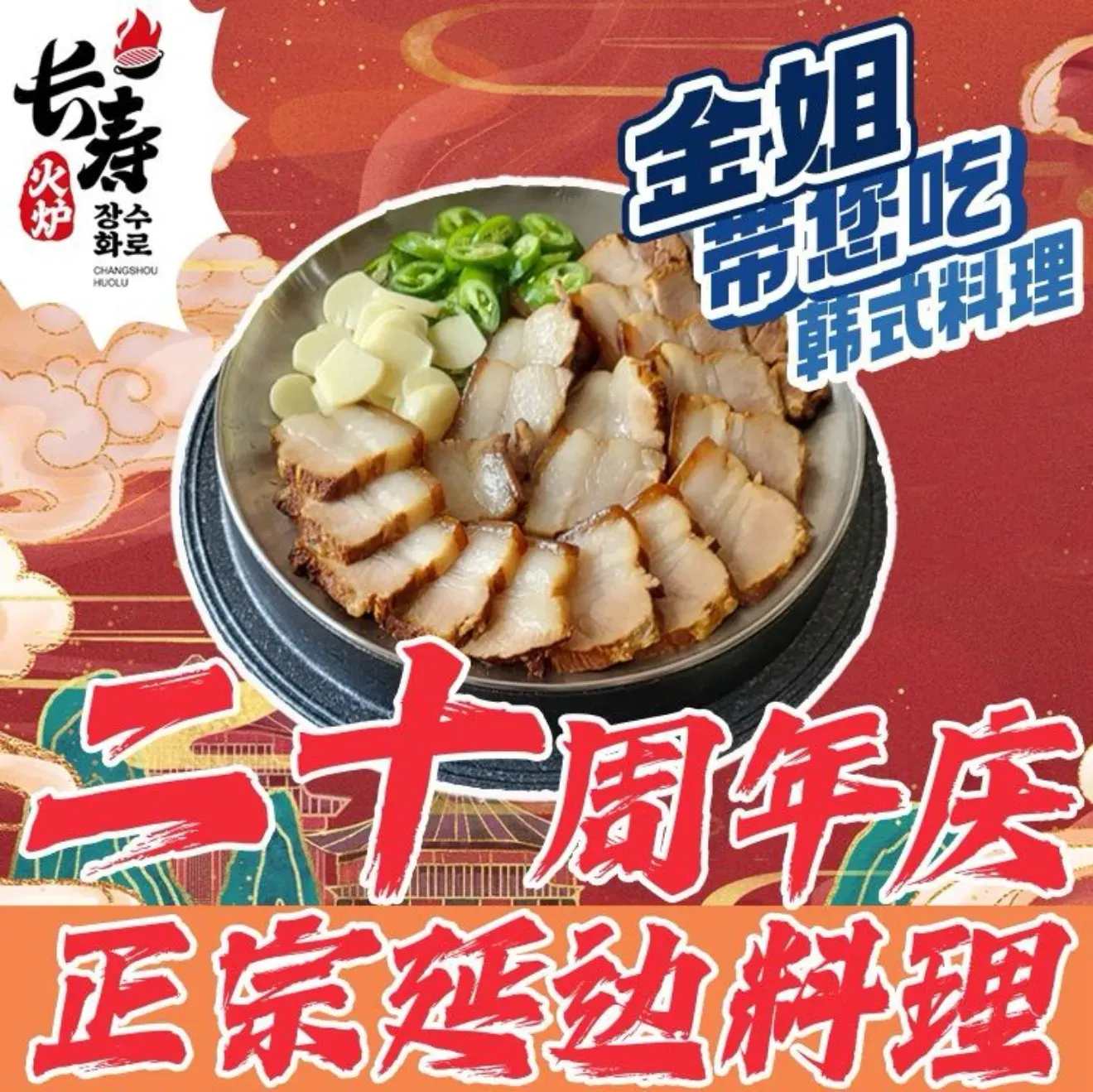 长寿火炉韩式烤肉(凌奥店)