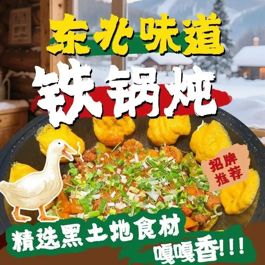东北味道铁锅炖(海拉尔东街店)