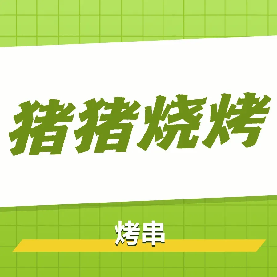 小猪烧烤(华山东路店)