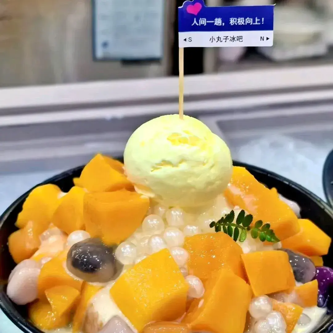 小丸子冰吧(旧车站店)美食图片