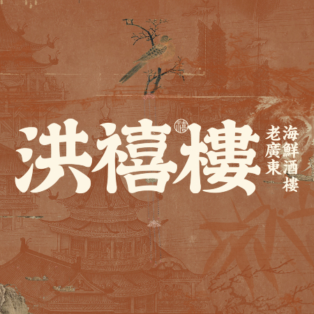 洪禧楼·老广东海鲜酒楼(昆山万象汇店)