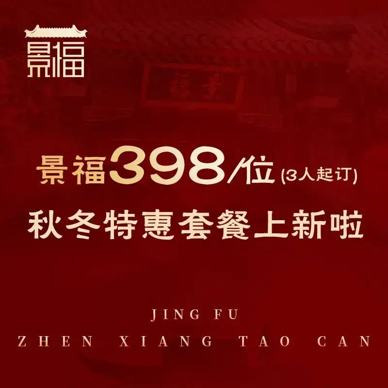 景福四合院