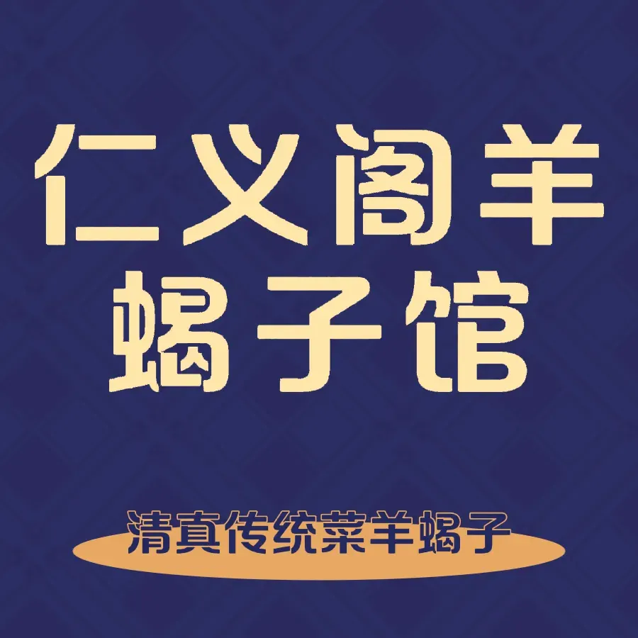 仁义阁羊蝎子馆(电缆名苑店)