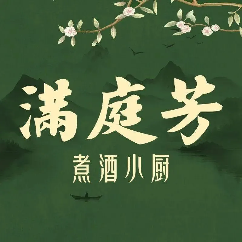 满庭芳煮酒小厨美食图片