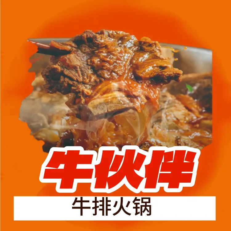 牛伙伴·牛排锅(当热东路店)