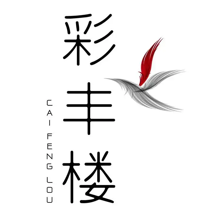 泉州滨江皇冠假日酒店·彩丰楼中餐厅