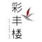 泉州滨江皇冠假日酒店·彩丰楼中餐厅