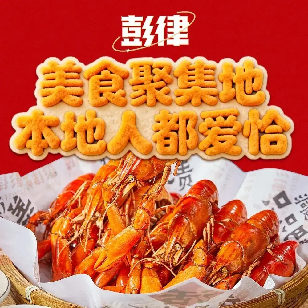 彭律超级油爆虾·长沙老字号(福元西路店)