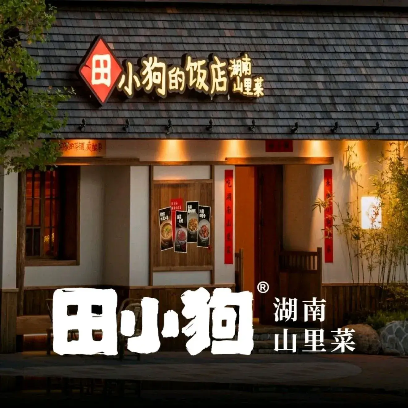 田小狗的饭店(湖南博物院·富兴店)