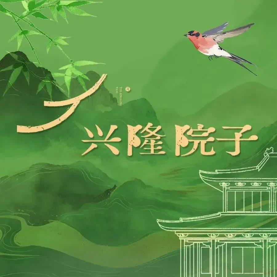 兴隆院子