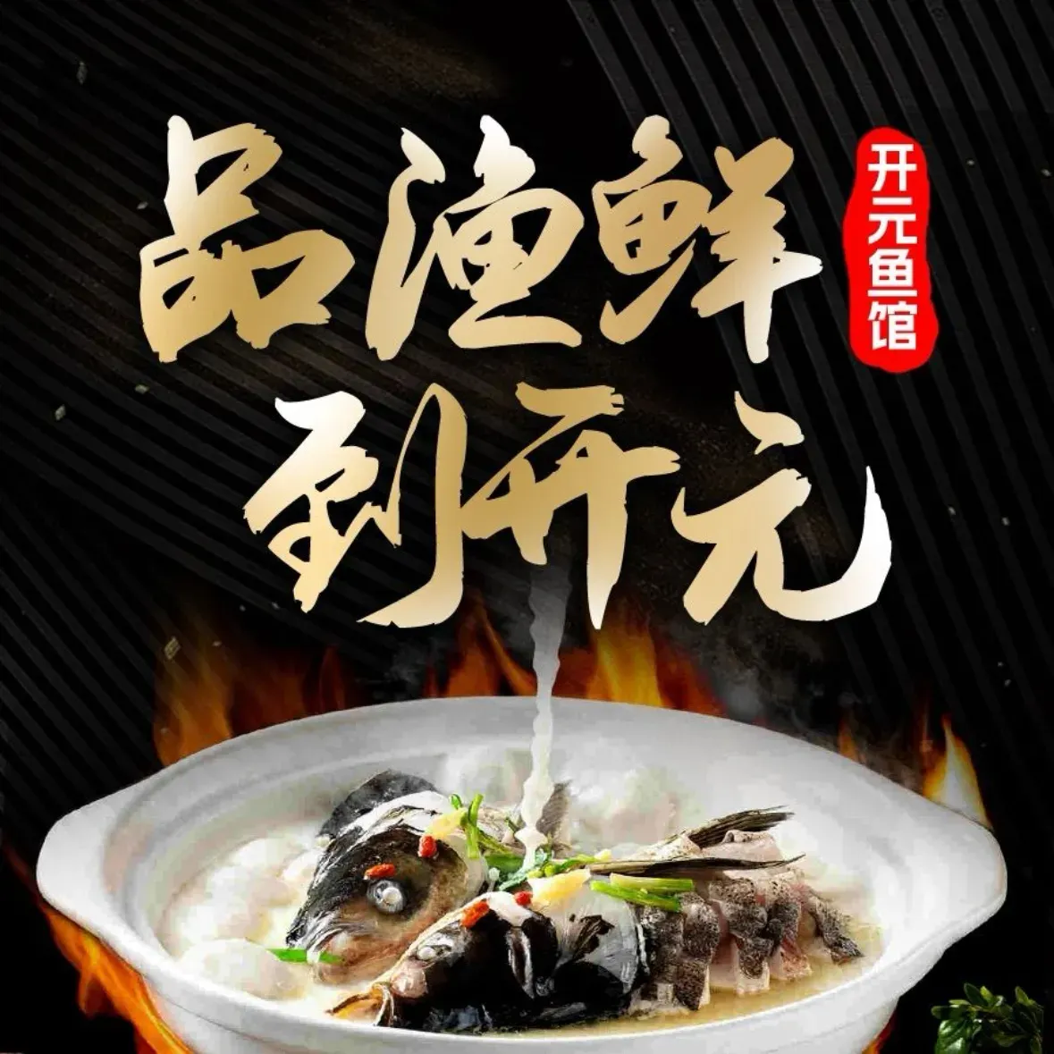 开元鱼馆