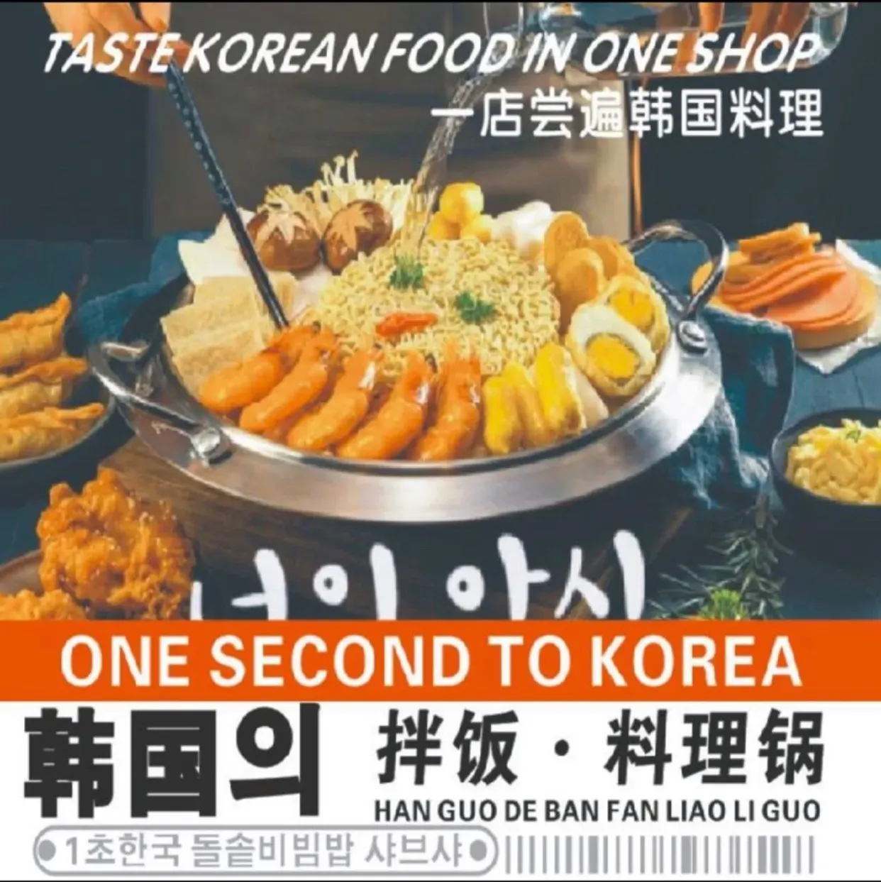 韩宫의王的拌饭·部队火锅