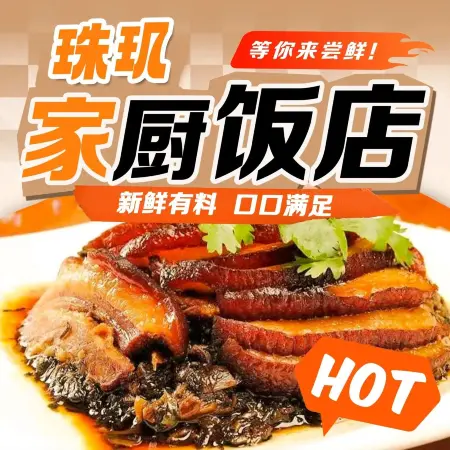 珠玑家厨饭店